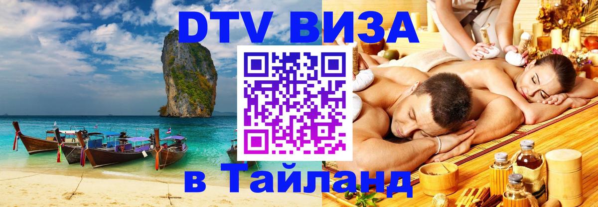 Стоимость и условия DTV визы — оформление в Таиланд под ключ - 09.01.2026 