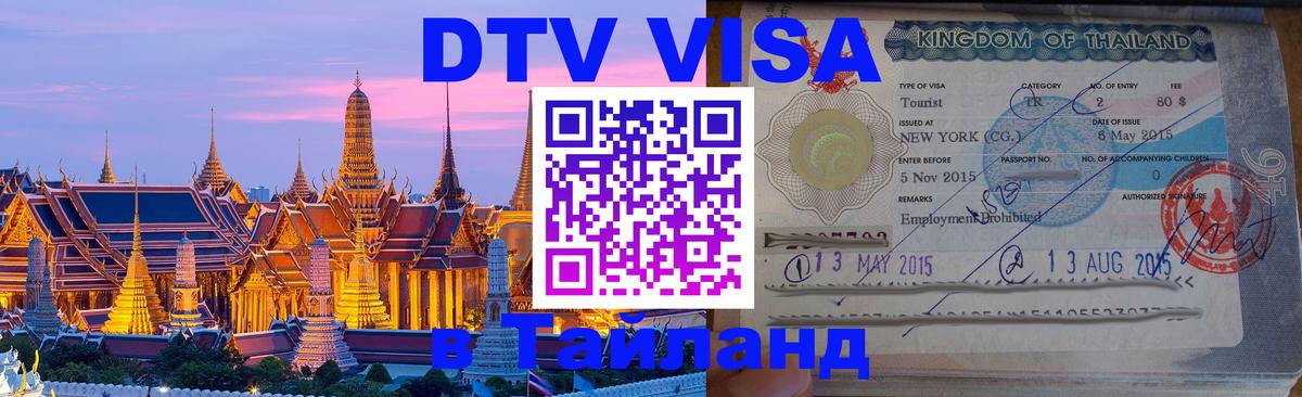 DTV Виза в Тайланд для россиян 